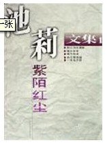 《紫陌轰尘(池莉文集之一)》
