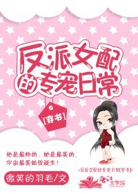 穿成霸总的花瓶小姑姑/反派女配的专宠日常[穿书]