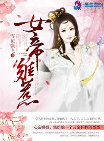 《女帝难惹》