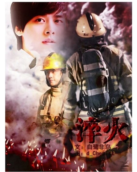 （霆峰同人）[张文健×项允超]淬火