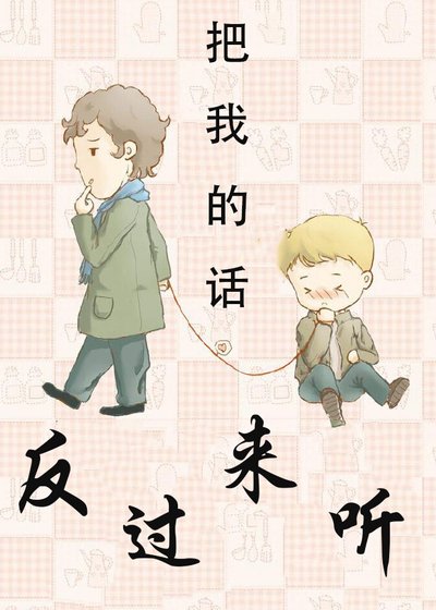 《把我的话反过来听》