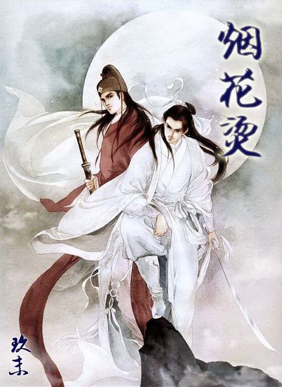 《(鼠猫同人)烟花烫》