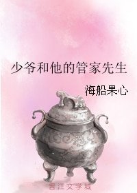 《少爷和他的管家先生》