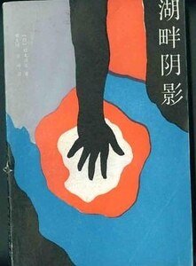 《湖畔阴影》
