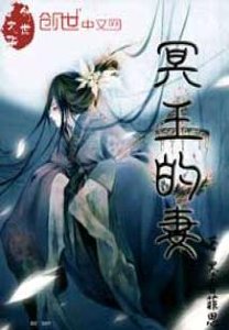 《冥王的妻》