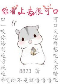 《你看上去很可口》
