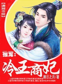 《冷王商妃/独宠:冷王商妃》