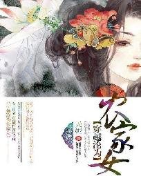 穿越沦为农家女/穿越成为农家女