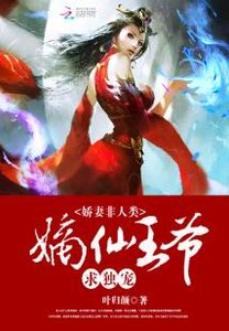 《娇妻非人类:嫡仙王爷求独宠》