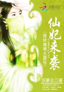 《仙妃来袭:傲娇魔尊太嚣张》