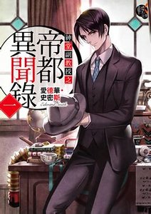 绅堂副教授之帝都异闻录(出书版)