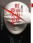 《假面山庄杀人事件(出书版)》