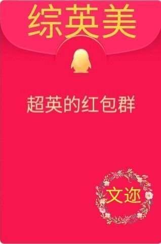 （综英美同人）［综英美］超英的红包群
