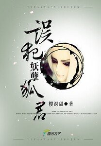 《错爱:误犯妖孽狐君》
