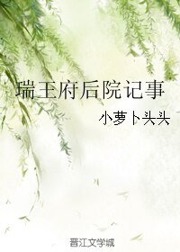 瑞王府后院记事