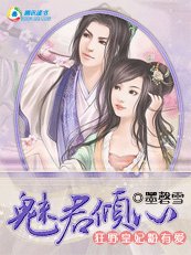 《狂野皇妃粉有爱Ⅰ:魅君倾心》