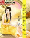 《穿越青春梦未老》