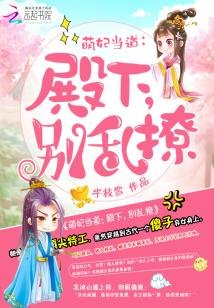 《萌妃当道:殿下,别乱撩》