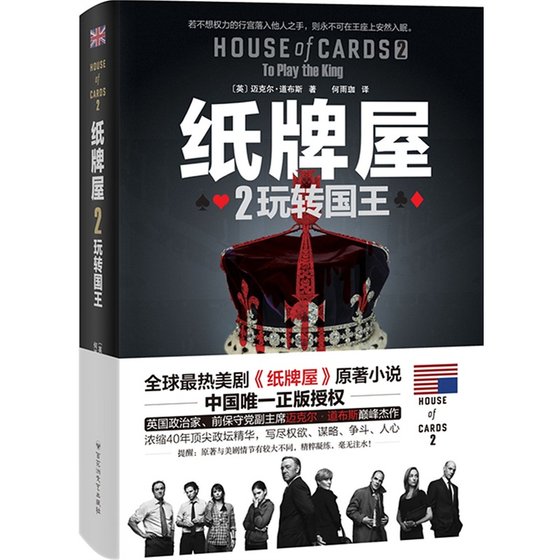 《纸牌屋2:玩转国王(出书版)》
