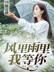《风里雨里我等你》