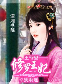 《王爷魅——修罗王妃》