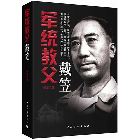 《军统教父戴笠(出书版)》