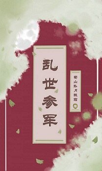 《乱世参军》