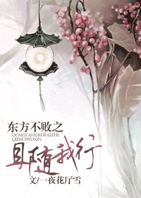 《(东方不败同人)东方不败之且随我行》