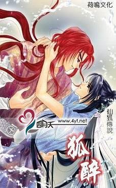 《狐醉(仙狐传说系列之三/出书版)》