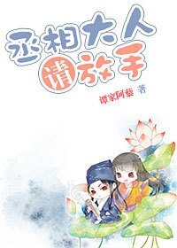 丞相大人，请放手
