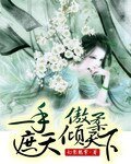 《一手遮天:傲柔倾天下》