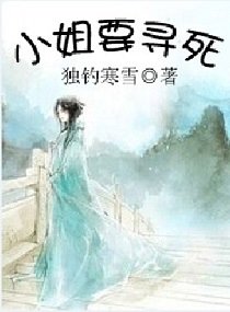 《小姐要寻死》