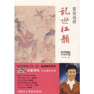 《蒙曼说唐:乱世红颜(出书版)》