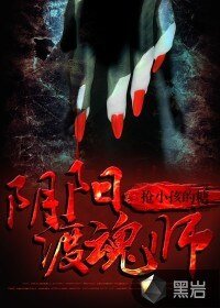 《阴阳渡魂师》