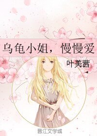 《乌龟小姐,慢慢爱》