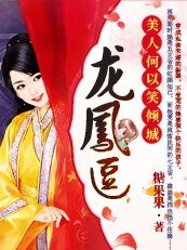 《龙凤逗:美人何以笑倾城》