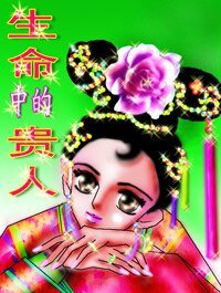 《生命中的贵人》