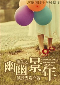 《重生之幽幽景年》