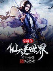 《穿越在仙逆世界》