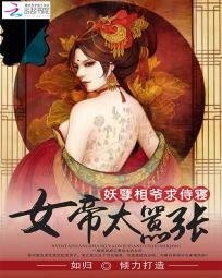 《女帝太嚣张:妖孽相爷求侍寝》