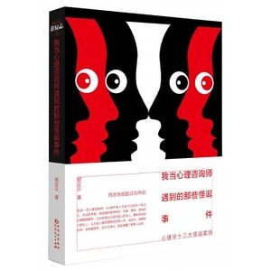 《我当心理咨询师遇到的那些怪诞事件》