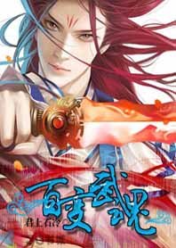 《杀魔铸兵称霸天下:百变武魂》