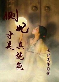 《侧妃才是真绝色》