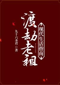 《渡劫老祖现代生活指南》