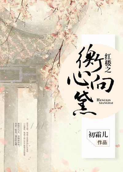《(红楼同人)红楼之衡心向黛》