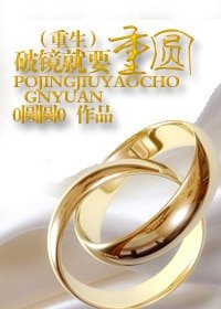 《破镜就要重圆(婚恋重生)》