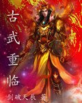 《古武重临/魔圣重临》
