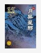 《月异星邪》