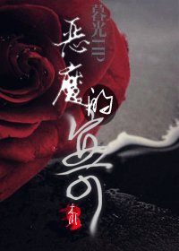 《(暮光+HP同人)恶魔的安可》