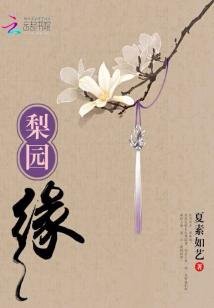 《梨园.缘》